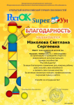 Благодарность за организацию и проведение открытого Всероссийского интеллектуального турнира способностей  "РостОК- SuperУм"